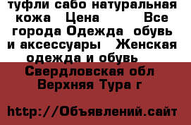 туфли сабо натуральная кожа › Цена ­ 350 - Все города Одежда, обувь и аксессуары » Женская одежда и обувь   . Свердловская обл.,Верхняя Тура г.